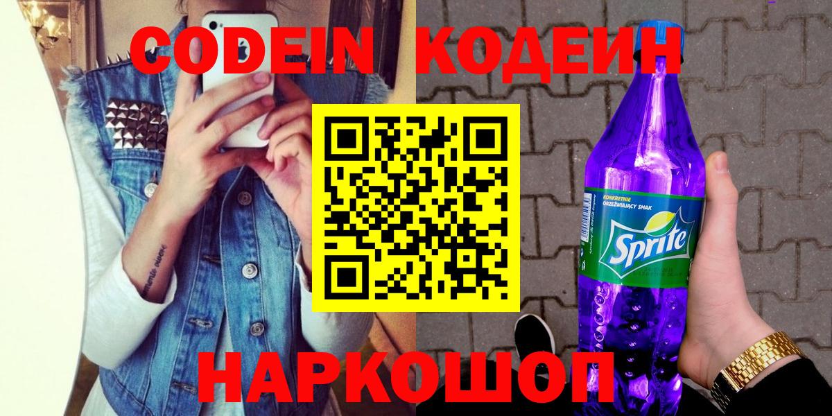 Кодеин Purple Drank Кунгур