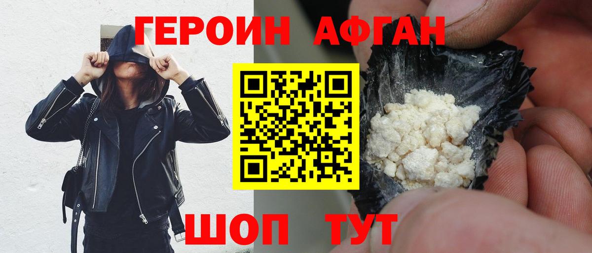 ГЕРОИН Афган Кунгур